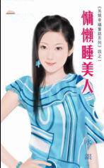 慵懒睡美人