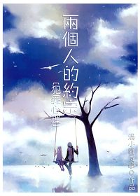 两个人的约定