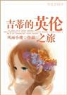 吉蒂的英伦之旅