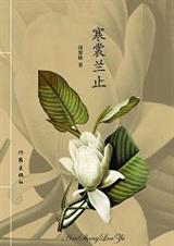 寒裳兰止