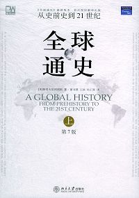 全球通史(上册)