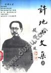 许地山文集
