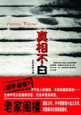 真相不白