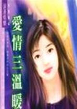爱情三温暖
