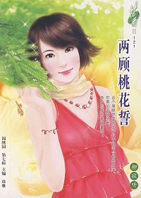 两顾桃花誓