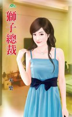 狮子总裁