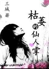 枯萎的仙人掌