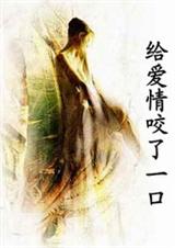 给爱情咬了一口