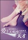 (恶作剧同人)爱上天蝎座天才