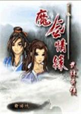 魔剑情缘