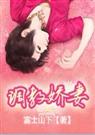 驯服娇妻
