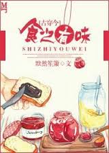 （古穿今）食之有味