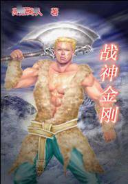战神金刚