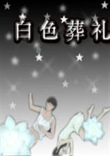 白色葬礼
