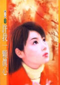 许我一颗真心