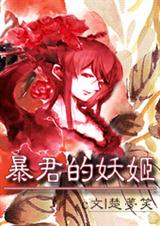 穿越沦为狐狸精暴君的妖姬