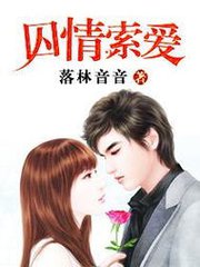囚情索爱