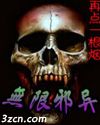 无限邪异