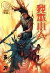 我本小人