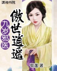 九岁邪医傲世逍遥