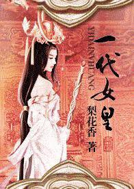 一代女皇（女尊）