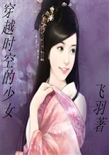 穿越时空的少女