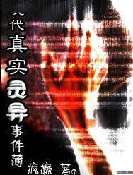 现代真实灵异事件薄