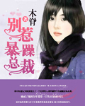别惹暴躁总裁