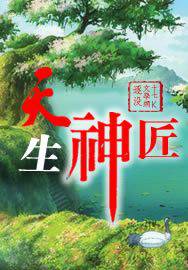 天生神匠