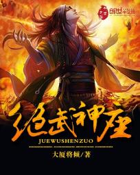 绝武神座