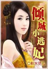 倾城小逃妃