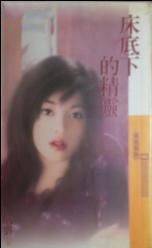 床底下的精灵