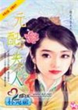 元配夫人