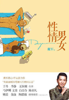 性情男女