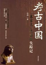 北京人头盖骨失踪记