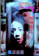 惊悚夜之鬼话连篇