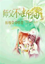 师父不断袖
