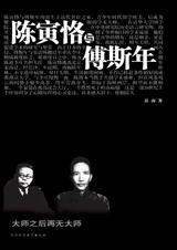 陈寅恪与傅斯年