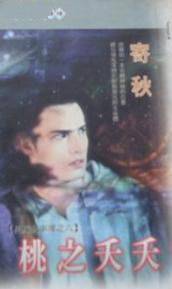 桃之夭夭