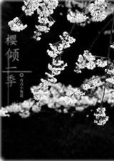 (火影)樱倾一季