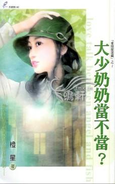 大少奶奶当不当？