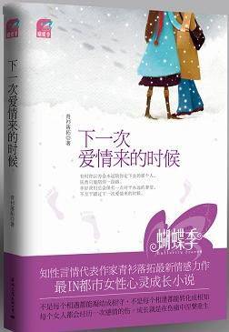 下一次爱情来的时候（实体书版）