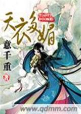 天衣多媚
