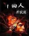 千面人