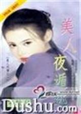美人夜遁逃