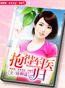 抱得军医归