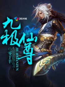 九极仙尊