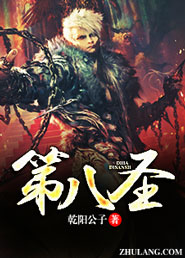 第八圣