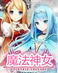 魔法神女