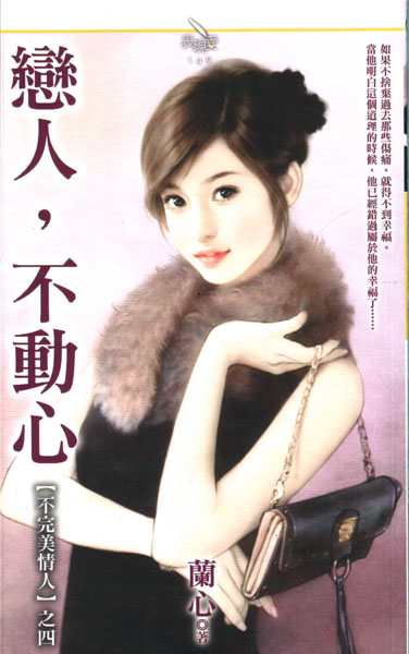 恋人,不动心